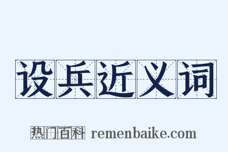 设兵近义词是什么意思的图片